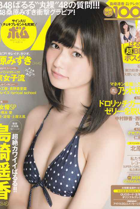 [Bomb Magazine性感美女杂志]ID0034 2013 No.01 岛崎遥香 桑原みずき